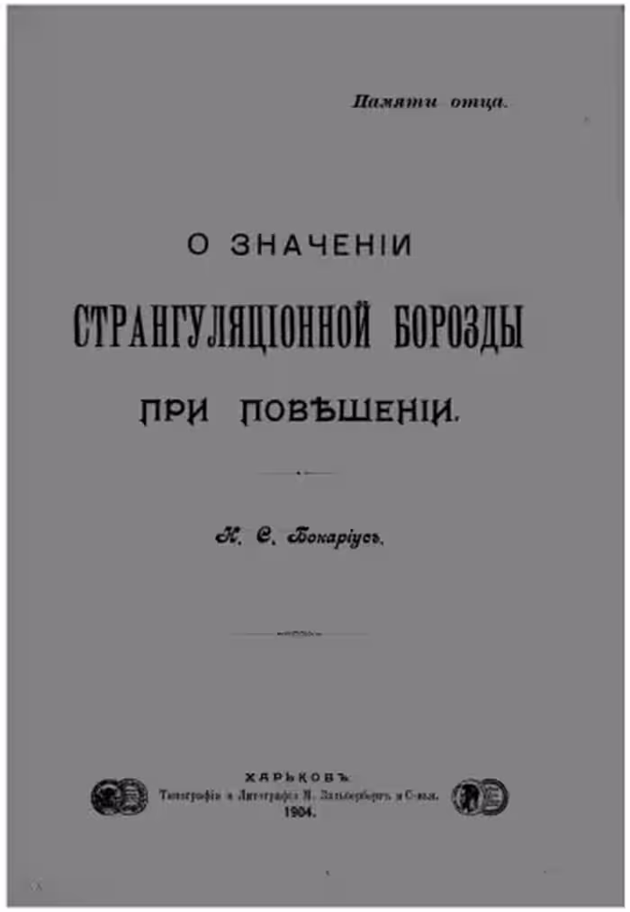 خرید و دانلود نسخه کامل کتاب О значении странгуляционной борозды при повешении