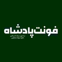 فونت فارسی پادشاه Padshah Font