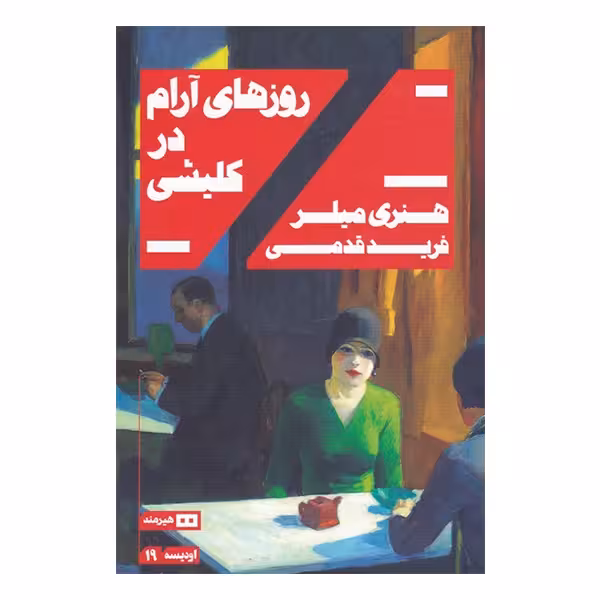 کتاب روزهای آرام در کلیشی اثر هنری میلر چاپ اصل و نو نشر هیرمند