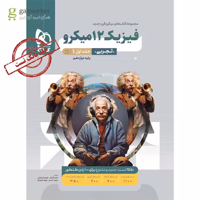 فیزیک دوازدهم تجربی میکرو طبقه بندی جلد اول و دوم انتشارات گاج چاپ 1403