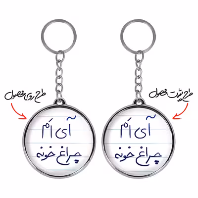 جاکلیدی خندالو طرح آی اَم چراغ خونه مدل دوطرفه کد 58785878