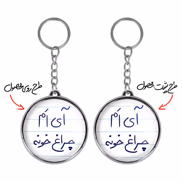 جاکلیدی خندالو طرح آی اَم چراغ خونه مدل دوطرفه کد 58785878