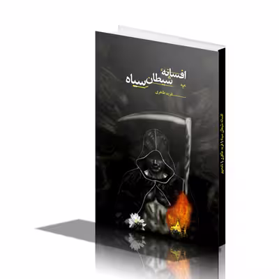 کتاب افسانه شیطان سیاه اثر فرید طاهری انتشارات نامه مهر