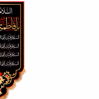 پرچم مدل آویزی شهادت حضرت زهرا (س) کد 8727S