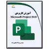 کتاب آموزش کاربردی Microsoft Project 2019 اثر روح‌الله همایون زاده انتشارات دیباگران تهران