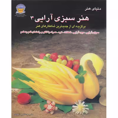 کتاب دنیای هنر هنر سبزی آرایی 3 اثر لینچ فرانسیس تالین نشر بین الملل حافظ