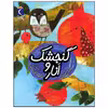 کتاب گنجشک و انار اثر مجید راستی نشر محراب قلم