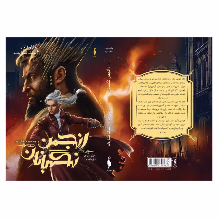 کتاب انجمن نگهبانان بازمانده اثر چارلی فلچر نشر باژ جلد 3