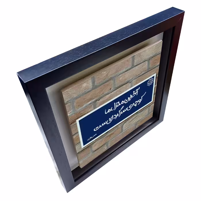 تابلو کاشی طرح شعر فاضل نظری مدل QM 2016