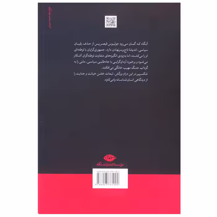 کتاب جولیوس قیصر اثر ویلیام شکسپیر نشر نگاه