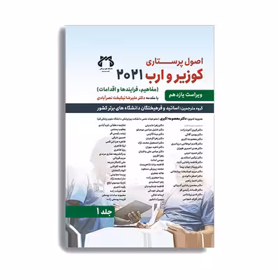 کتاب اصول پرستاری کوزیر و ارب 2021 جلد اول اثر جمعی از نویسندگن انتشارات حیدری