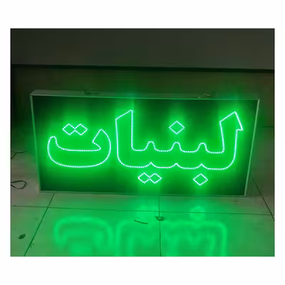 تابلو ال ای دی مدل یکطرفه ضدآب طرح لبنیات 60