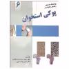 کتاب پوکی استخوان اثر دکتر سید محمد صدر عاملی و دکتر امین پارسایی انتشارات واژیران