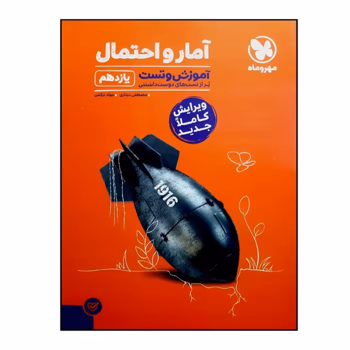 کتاب آموزش و تست آمار و احتمال پایه یازدهم ویرایش 1401 اثر مصطفی دیداری و جواد ترکمن انتشارات مهر و ماه