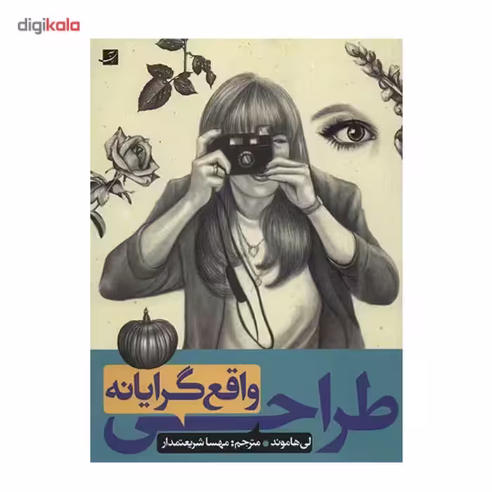 کتاب طراحی واقع گرایانه اثر لی هاموند