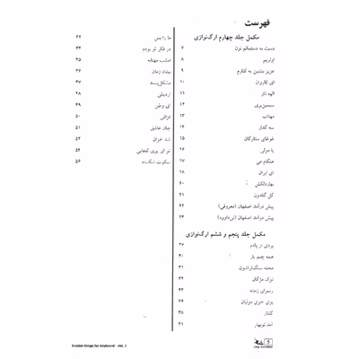 کتاب آهنگ های ایرانی برای کیبورد اثر امیر معینی انتشارات چنگ جلد 2