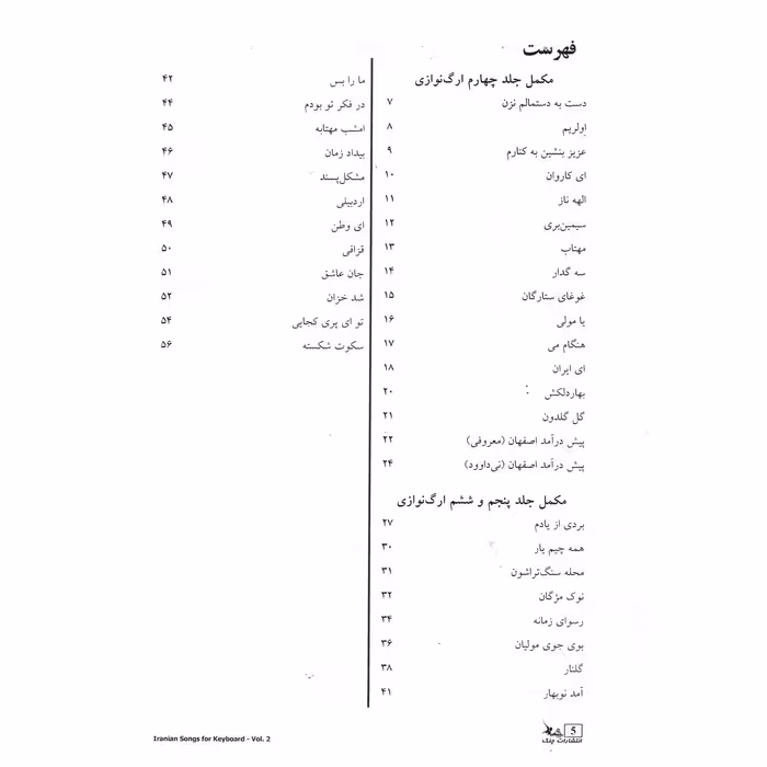کتاب آهنگ های ایرانی برای کیبورد اثر امیر معینی انتشارات چنگ جلد 2