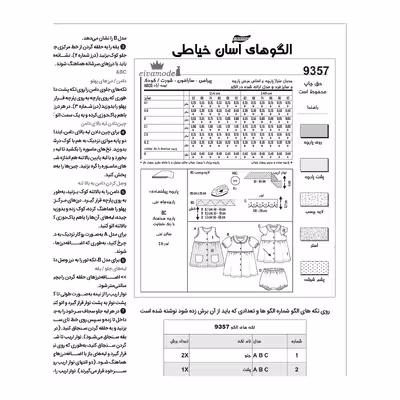 الگو خیاطی پیراهن شورت و سارافون کودک کد 148 متد مولر سایز 3 ماه تا 2 سال