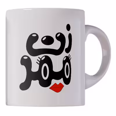 ماگ طرح زن ممد و ممد آقا بسته 2 عددی