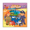 کتاب آشنایی با مشاغل همراه با رنگ آمیزی و آموزش کلمات انگلیسی اثر سیدعلیرضا سیدفاخر انتشارات آسمان علم
