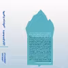  کتاب رهایی از سردرگمی با ندای درون اثر جیمز هیلمن نشر بنیاد فرهنگ زندگی