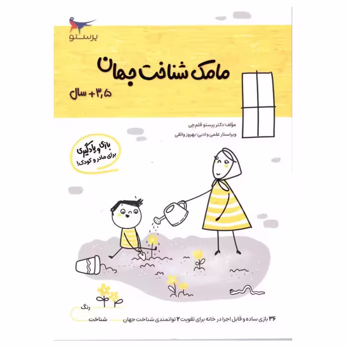 کتاب مامک شناخت جهان اثر پرستو قلم چی انتشارات پرستو
