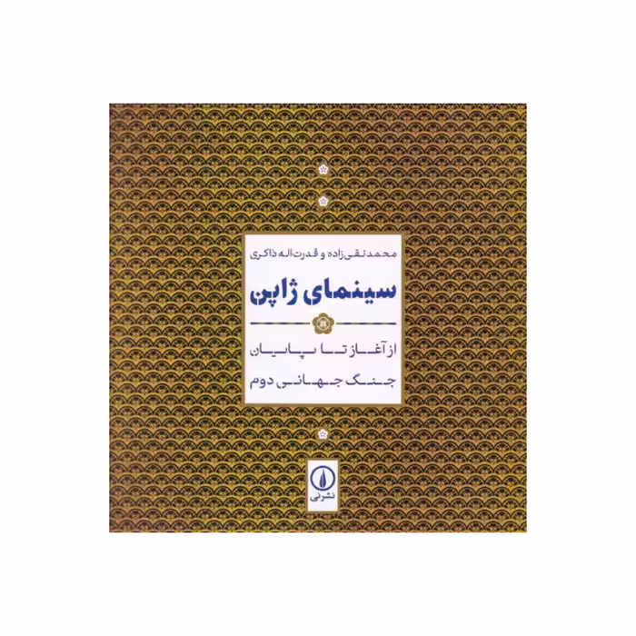 کتاب سینمای ژاپن اثر محمد نقی زاده و قدرت اله ذاکری نشر نی