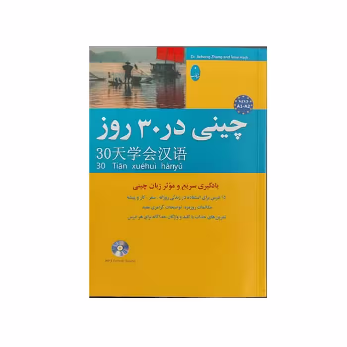 کتاب چینی در 30 روز اثر محمد علیدوست انتشارات شباهنگ