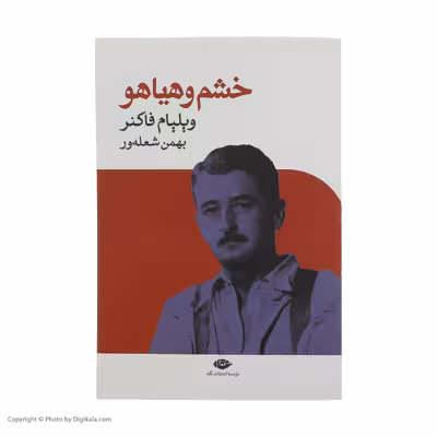 کتاب خشم و هیاهو اثر ویلیام فاکنر نشر نگاه