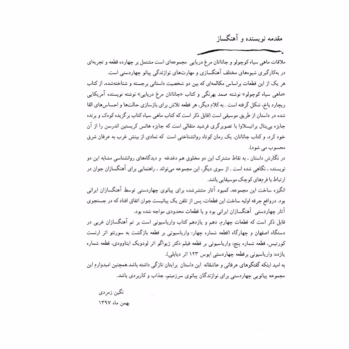کتاب ملاقات ماهی سیاه کوچولو و جاناتان مرغ دریایی اثر نگین زمردی انتشارات هم آواز