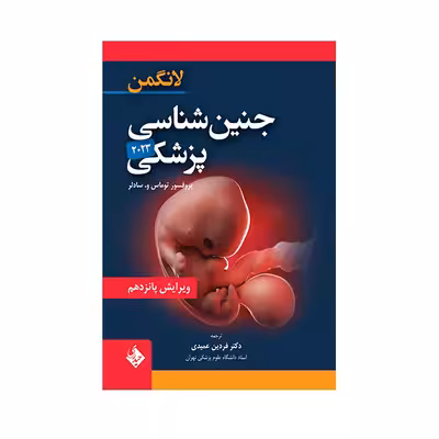 کتاب جنین شناسی پزشکی لانگمن 2023 اثر  توماس و . سادلر انتشارات حیدری
