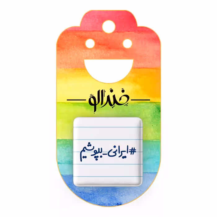 پیکسل خندالو مدل ایرانی بپوشیم کد 6510