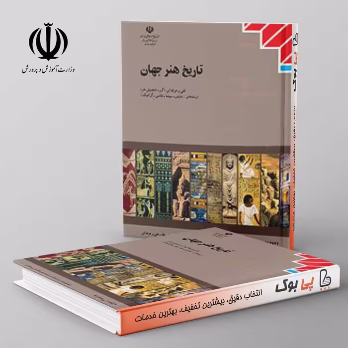 کتاب درسی تاریخ هنر جهان مدرسه