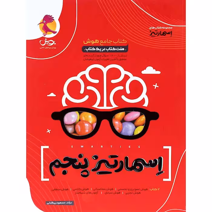 کتاب هوش اسمارتیز پنجم جامع پویش (چاپ 1404)