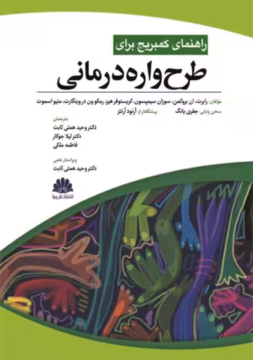 راهنمای کمبریج برای طرح واره درمانی بروکمن همتی ثابت ابن سینا