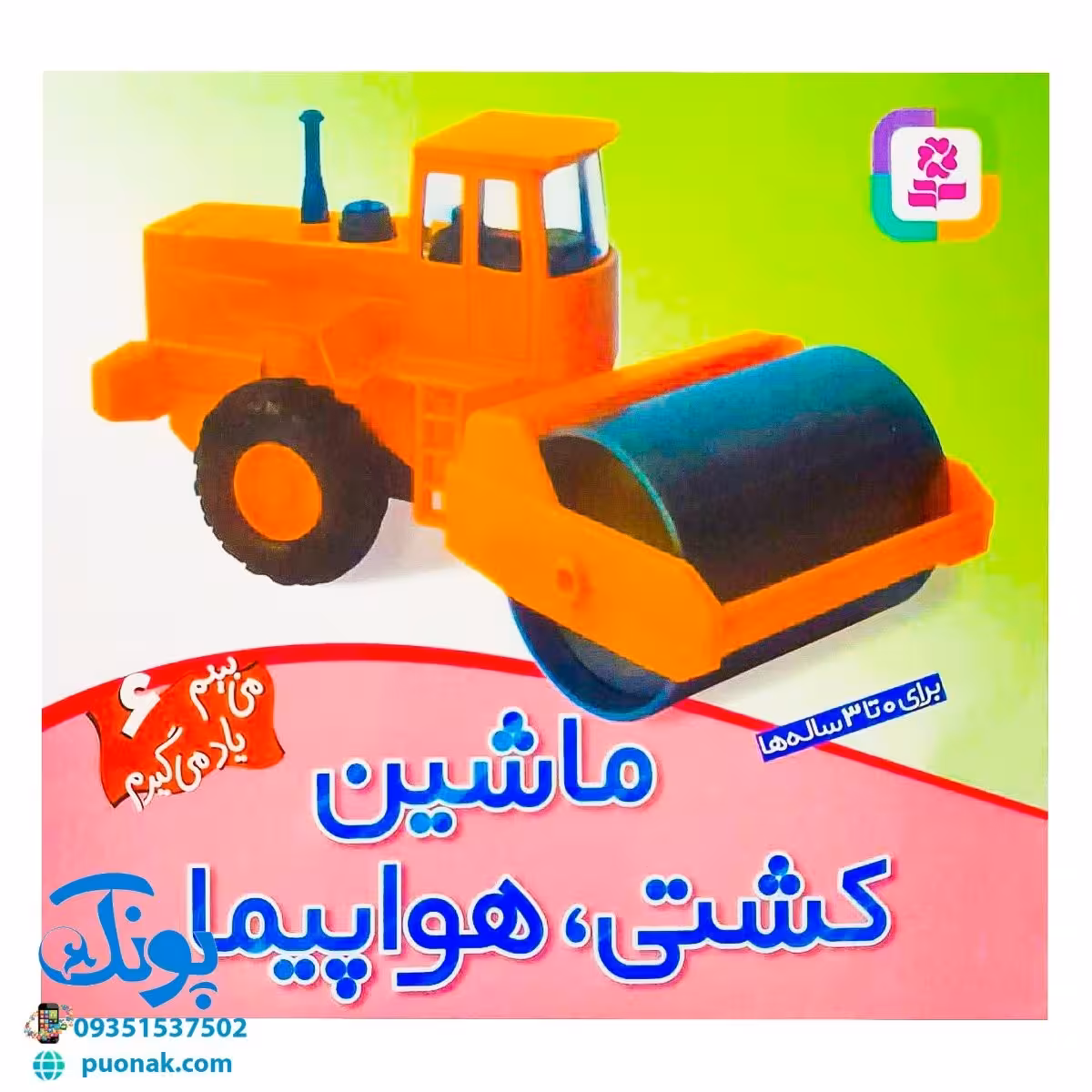 کتاب ماشین، کشتی، هواپیما (مجموعه میبینم، یاد میگیرم 6)