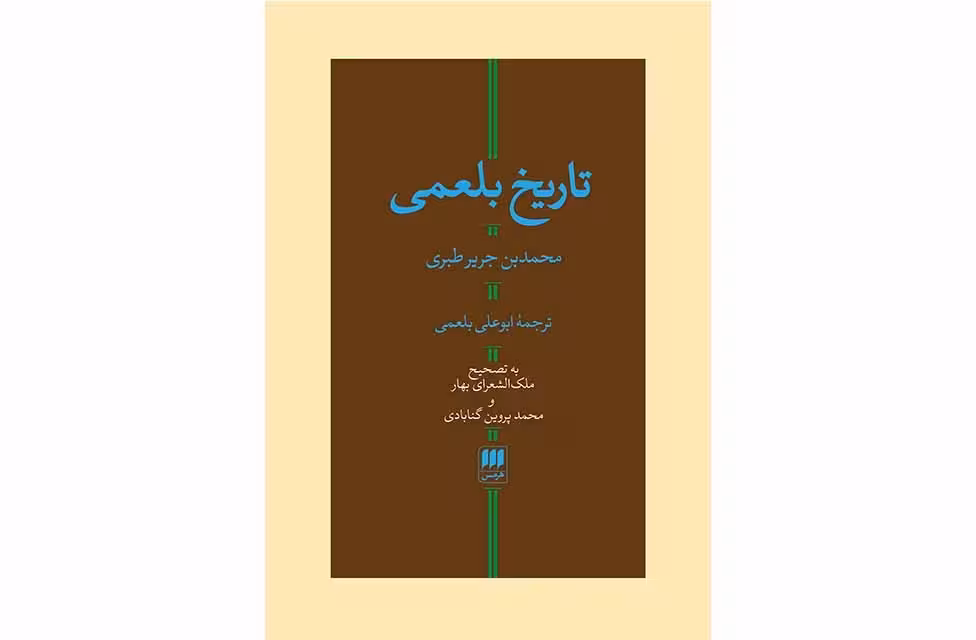 تاریخ بلعمی – محمد بن جریر طبری – ابوعلی بلعمی – تصحیح ملک الشعرای بهار – هرمس