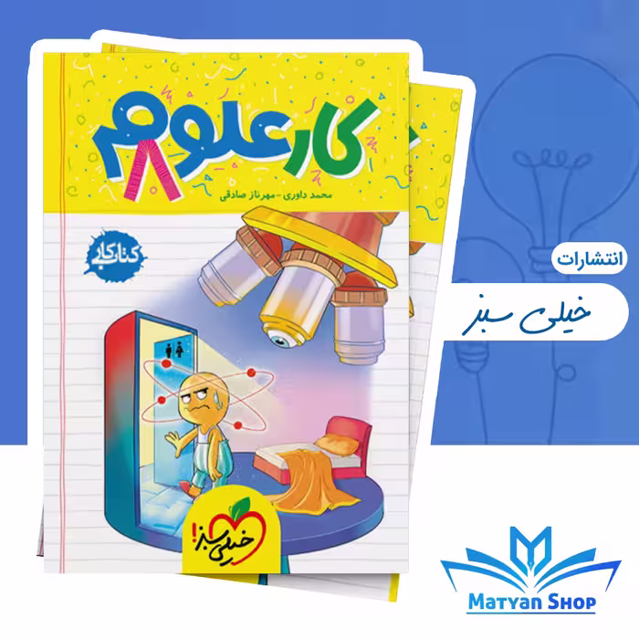 کتاب کار علوم هشتم خیلی سبز