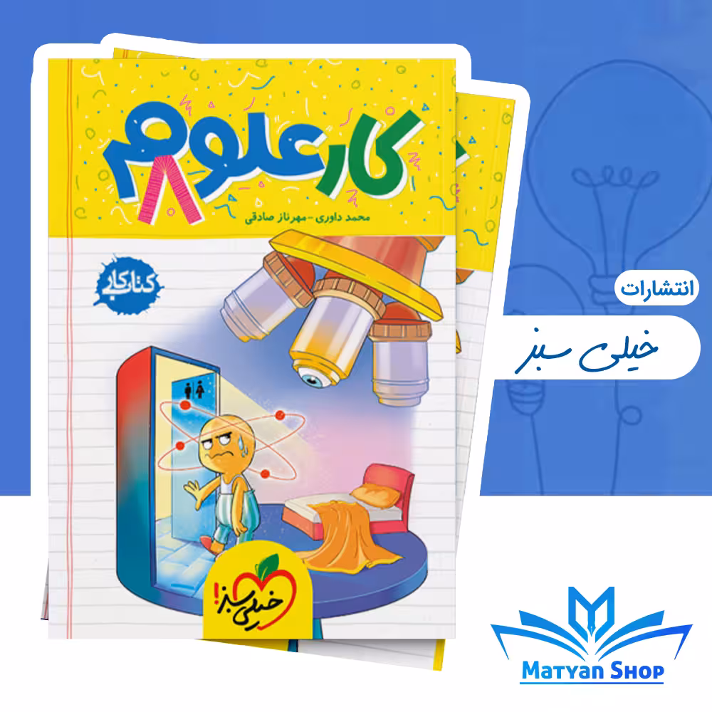 کتاب کار علوم هشتم خیلی سبز