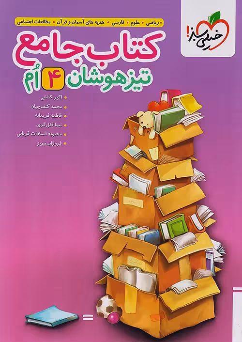 کتاب جامع تیزهوشان چهارم دبستان خیلی سبز