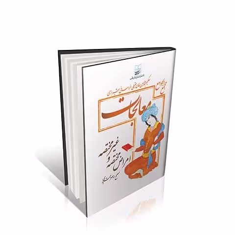 معالجات عقیلی کامل‌ترین نسخه ( مجمع الجوامع )