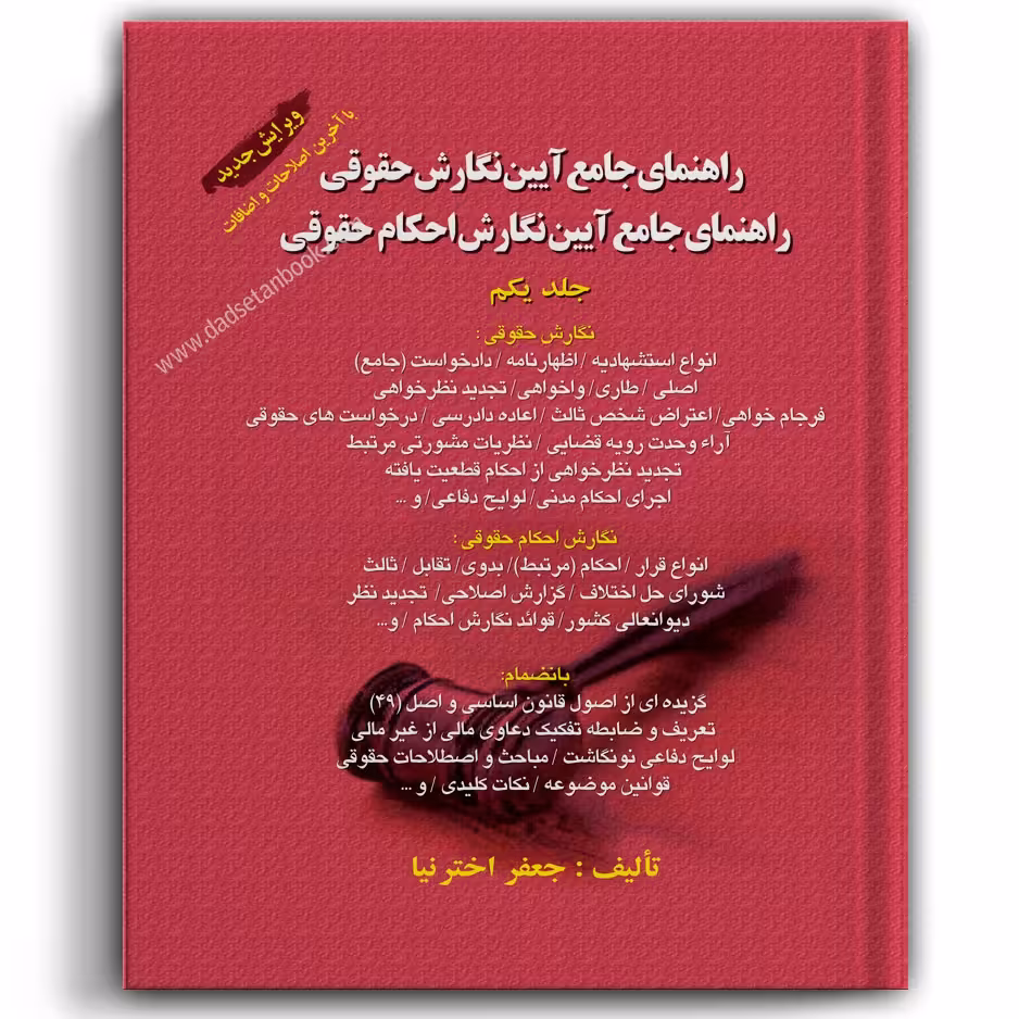 راهنمای جامع آیین نگارش حقوقی جلد یکم اخترنیا