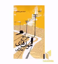 کتاب حراج خوابهای طلایی اثر افسانه حجتی طباطبائی نشر آموزه