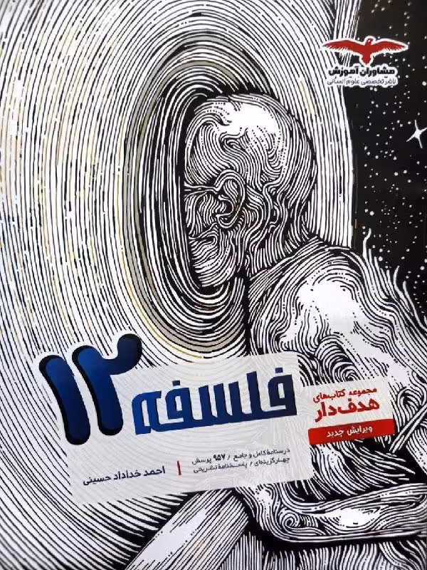 فلسفه دوازدهم هدفدار (رشته انسانی) مشاوران