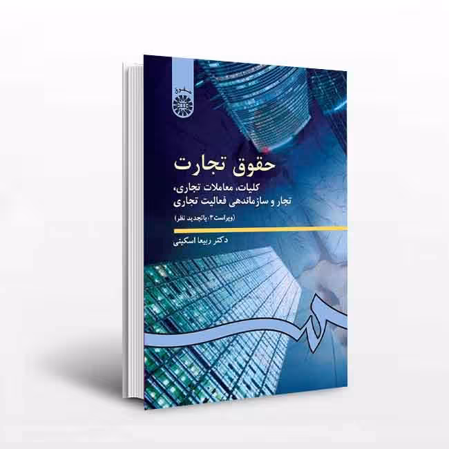 کتاب حقوق تجارت: کلیات، معاملات تجارى، تجار و سازماندهى فعالیت تجارى