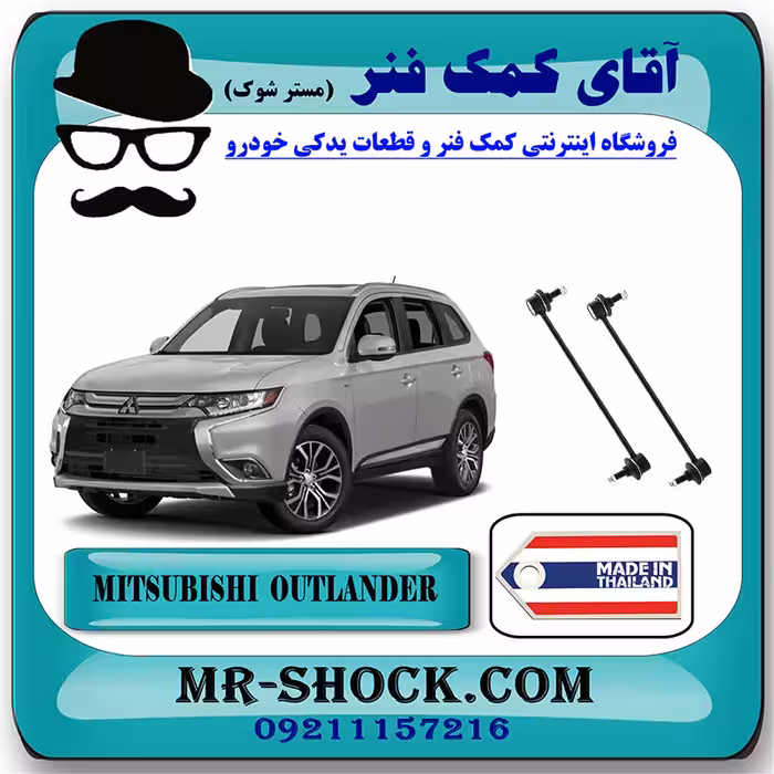 میل موجگیر جلو میتسوبیشی اوتلندر 2016-2019 برند ساخت تایلند/تایوان