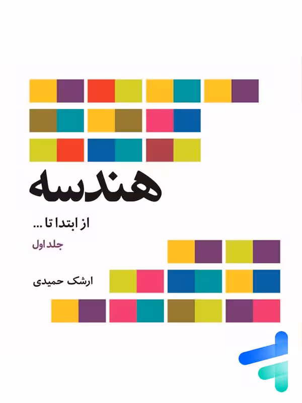 هندسه از ابتدا تا بی نهایت علوم ریاضی فاطمی