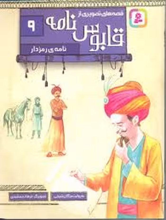 کتاب "قصه‌های تصویری از قابوس‌نامه" 9: "نامه ی رمزدار"، اثر مرکز فرهنگی آبی