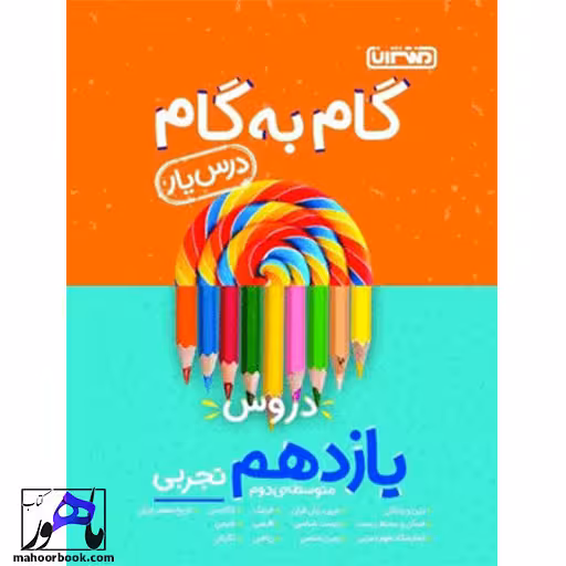 گام به گام دروس یازدهم تجربی منتشران درس یار