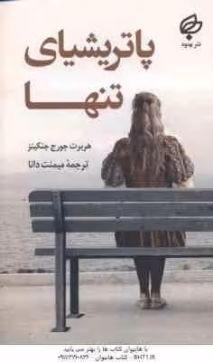 پاتریشیای تنها ( هربرت جورج جنکینز – میمنت دانا )